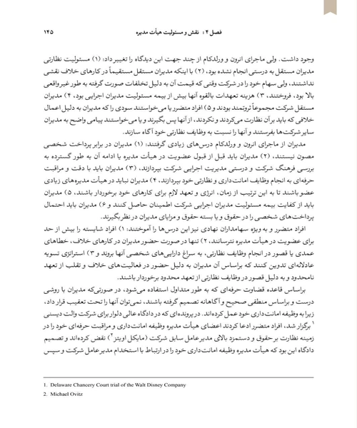 راهبری شرکتی و اخلاق کسب و کار - نمونه چهارم - جزیره کتاب های الکترونیکی